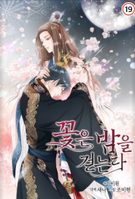 꽃은 밤을 걷는다