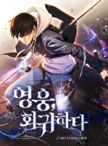 영웅, 회귀하다