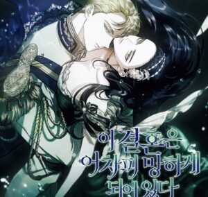 이 결혼은 어차피 망하게 되어 있다 [19세 완전판]