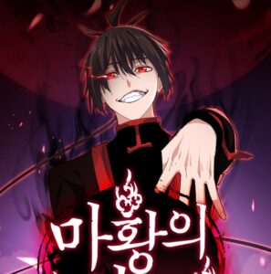 마황의 귀환