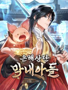 은해상단 막내아들