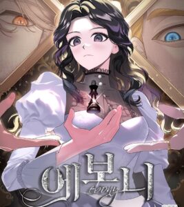 에보니