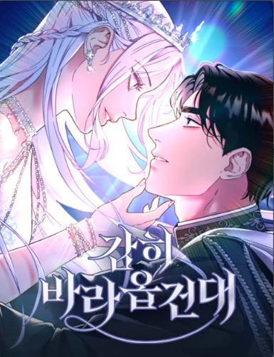 감히 바라옵건대