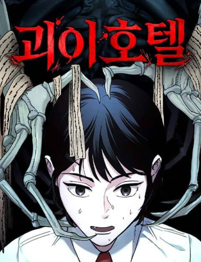 괴이호텔