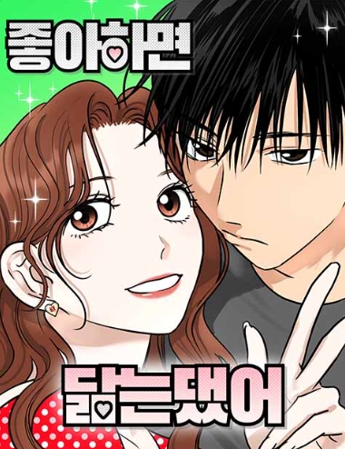 좋아하면 닮는댔어
