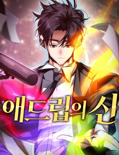 애드립의 신