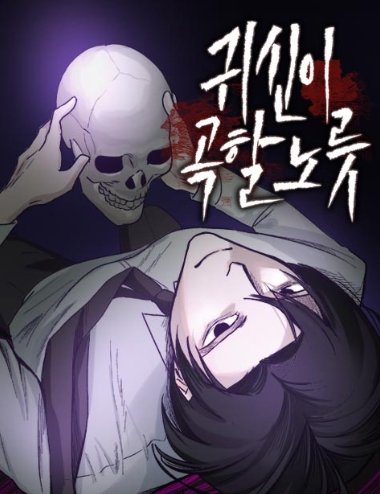 귀신이곡할노릇