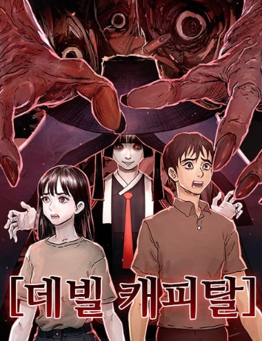 데빌 캐피탈