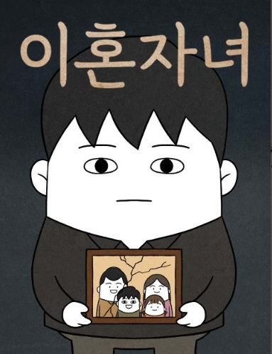 이혼자녀