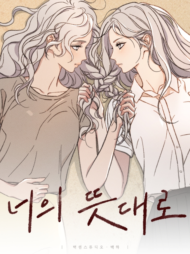 너의 뜻대로