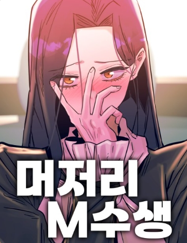 머저리 M수생