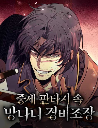 중세 판타지 속 망나니 경비조장