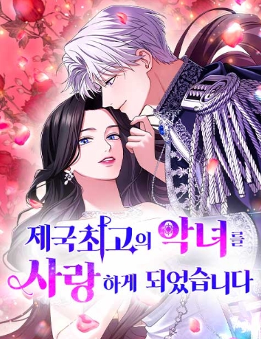 제국 최고의 악녀를 사랑하게 되었습니다