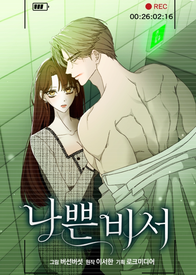 나쁜 비서 [19세 완전판]