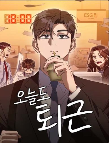오늘도 퇴근