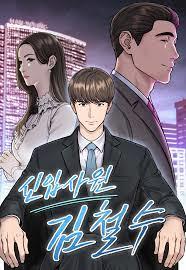 신입사원 김철수