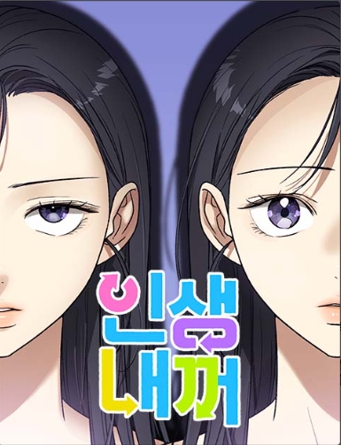 인생내꺼