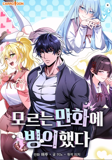 모르는 만화에 빙의했다