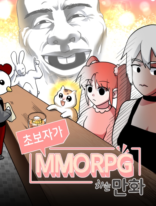 초보자가 MMORPG하는 만화