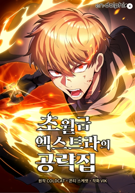 초월급 엑스트라의 공략집[카카오]