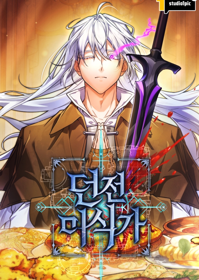 던전 미식가