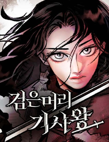 검은머리 기사왕