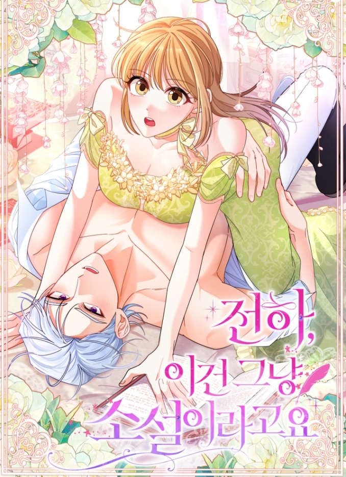 전하, 이건 그냥 소설이라고요 [19세 완전판]