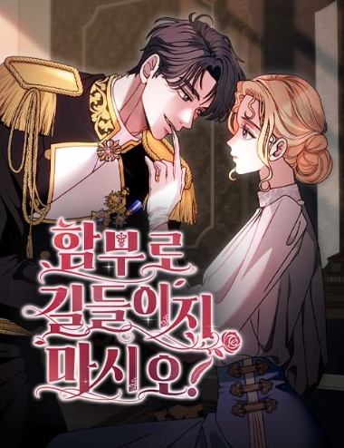 함부로 길들이지 마시오!
