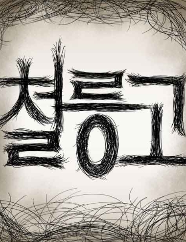 철릉고등학교