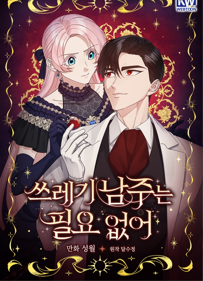 쓰레기 남주는 필요 없어