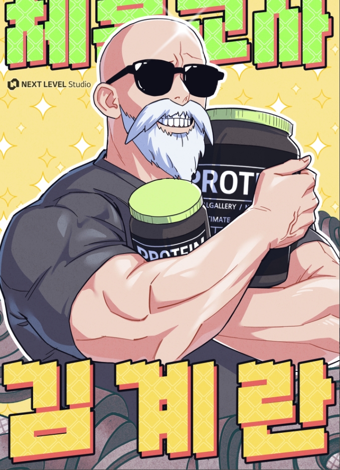 체육교사 김계란
