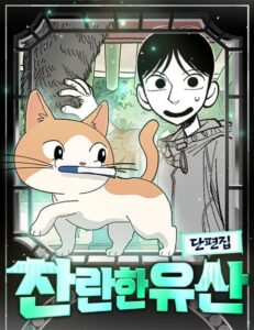 찬란한 유산 단편집