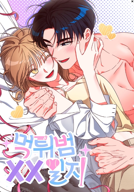 먹튀범 XX 일지 [19세 완전판]