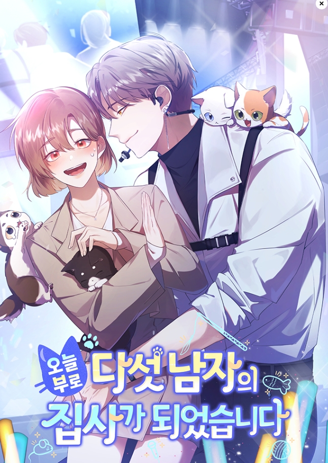 오늘부로 다섯 남자의 집사가 되었습니다