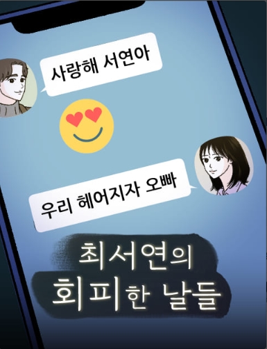 최서연의 회피한 날들