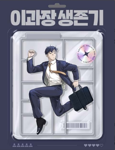 이과장 생존기