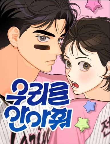 우리를안아줘