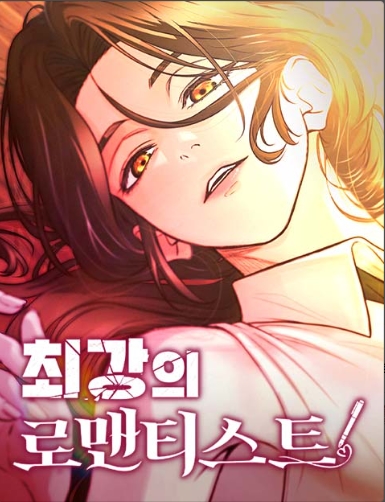 최강의 로맨티스트