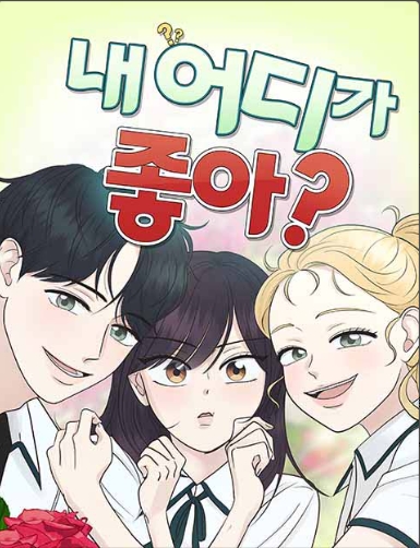 내 어디가 좋아?