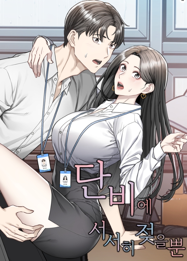 단비에 서서히 젖을뿐 [19세 완전판]