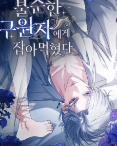 불순한 구원자에게 잡아먹혔다 [19세 완전판]