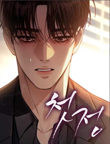 첫정