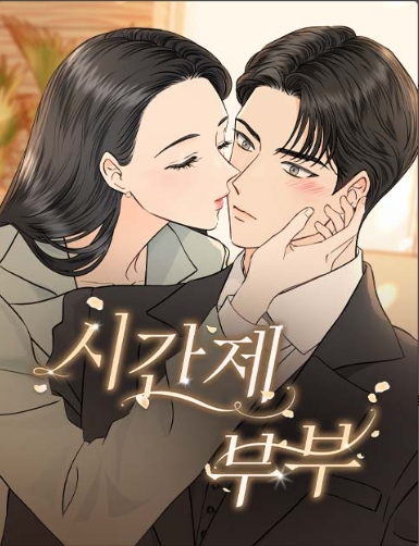 시간제 부부