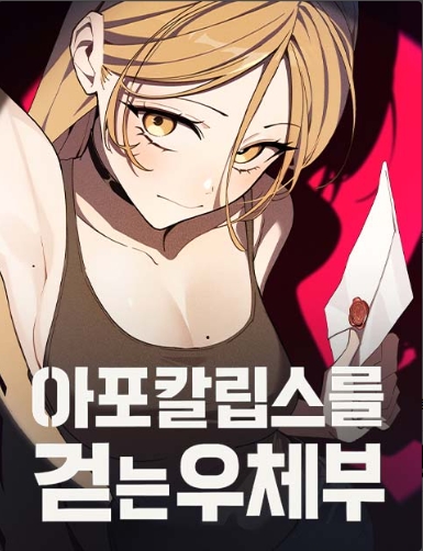 아포칼립스를 걷는 우체부