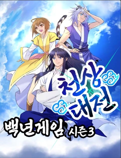 백년게임