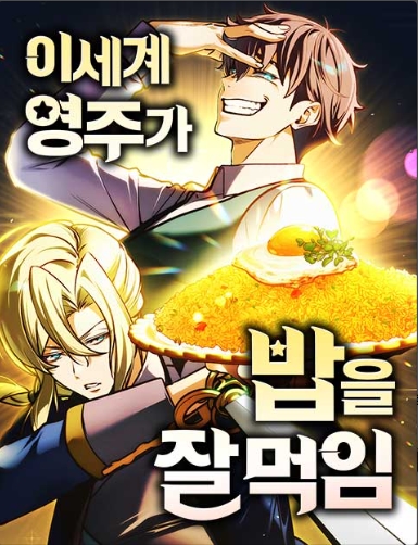 이세계영주가밥을잘먹임