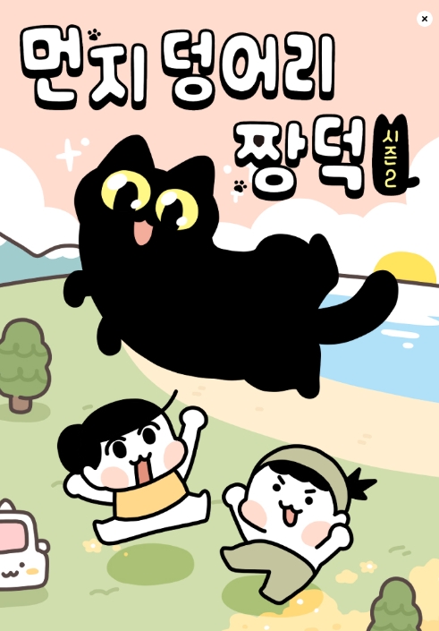 먼지 덩어리 짱덕