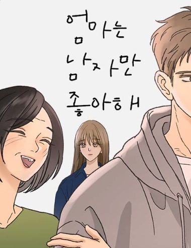 엄마는 남자만 좋아해