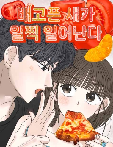 배고픈 새가 일찍 일어난다