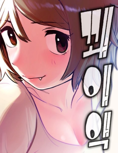 꽤애액